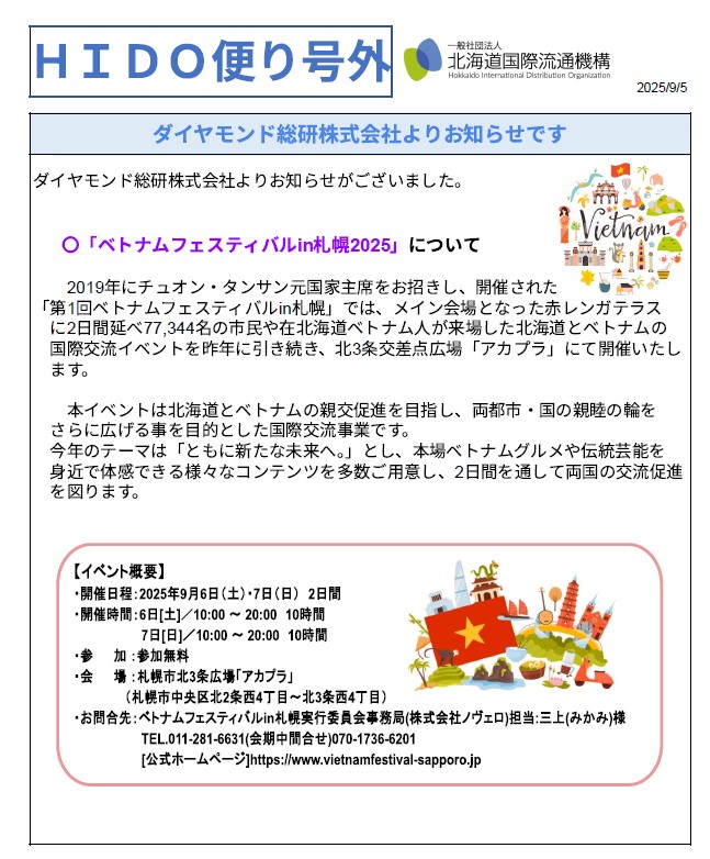 HIDO便り号外